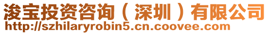 浚寶投資咨詢（深圳）有限公司