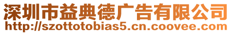 深圳市益典德廣告有限公司