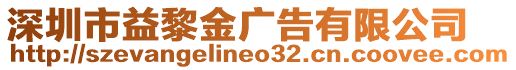 深圳市益黎金廣告有限公司