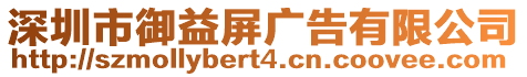 深圳市御益屏廣告有限公司