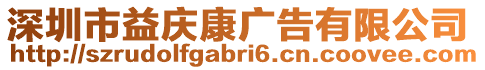 深圳市益慶康廣告有限公司