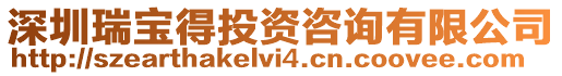 深圳瑞寶得投資咨詢有限公司