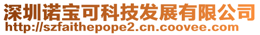 深圳諾寶可科技發展有限公司