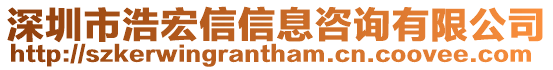 深圳市浩宏信信息咨詢有限公司