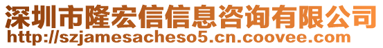 深圳市隆宏信信息咨詢有限公司