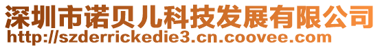 深圳市諾貝兒科技發展有限公司