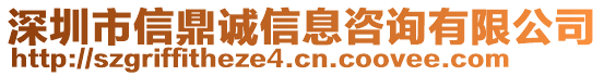 深圳市信鼎誠信息咨詢有限公司