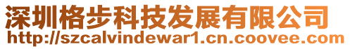 深圳格步科技發展有限公司