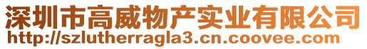 深圳市高威物產實業有限公司