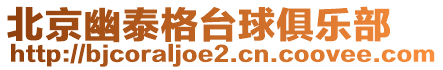 北京幽泰格臺球俱樂部
