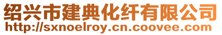 紹興市建典化纖有限公司