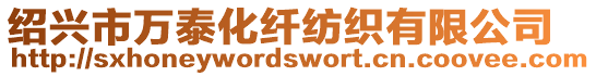 紹興市萬泰化纖紡織有限公司