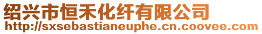 紹興市恒禾化纖有限公司