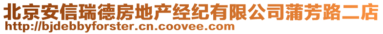 北京安信瑞德房地產(chǎn)經(jīng)紀(jì)有限公司蒲芳路二店