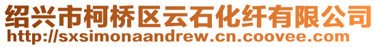 紹興市柯橋區云石化纖有限公司