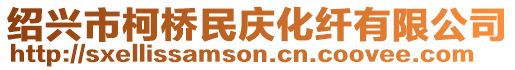 紹興市柯橋民慶化纖有限公司