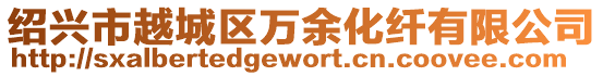 紹興市越城區(qū)萬余化纖有限公司