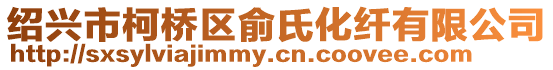 紹興市柯橋區俞氏化纖有限公司