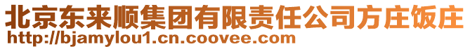 北京東來順集團(tuán)有限責(zé)任公司方莊飯莊