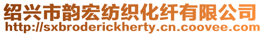 紹興市韻宏紡織化纖有限公司