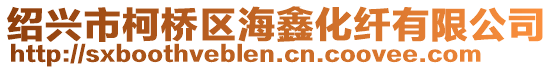 紹興市柯橋區海鑫化纖有限公司