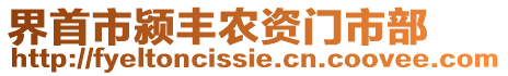 界首市潁豐農資門市部