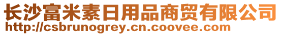 長沙富米素日用品商貿(mào)有限公司