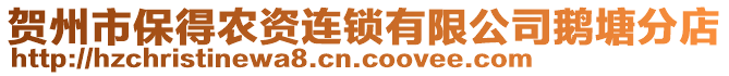賀州市保得農(nóng)資連鎖有限公司鵝塘分店