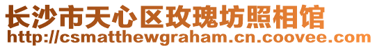 長(zhǎng)沙市天心區(qū)玫瑰坊照相館