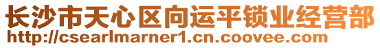 長沙市天心區(qū)向運平鎖業(yè)經(jīng)營部