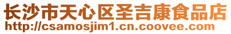 長(zhǎng)沙市天心區(qū)圣吉康食品店