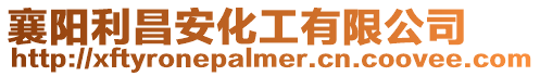 襄陽利昌安化工有限公司
