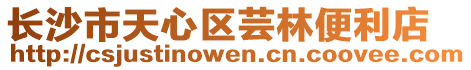 長沙市天心區(qū)蕓林便利店