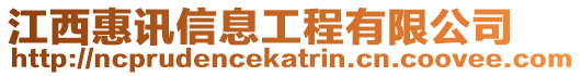 江西惠訊信息工程有限公司