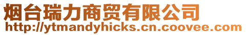 煙臺(tái)瑞力商貿(mào)有限公司