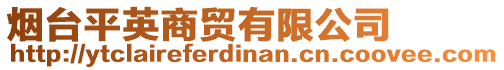 煙臺平英商貿(mào)有限公司