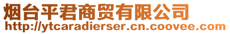 煙臺平君商貿有限公司