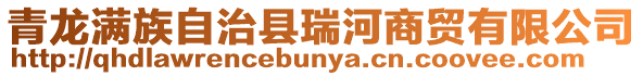 青龍滿族自治縣瑞河商貿有限公司