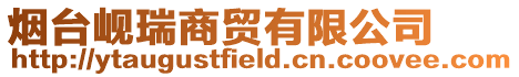 煙臺峴瑞商貿有限公司