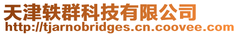 天津軼群科技有限公司