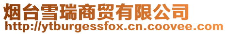 煙臺雪瑞商貿有限公司