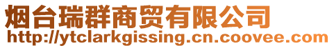 煙臺(tái)瑞群商貿(mào)有限公司
