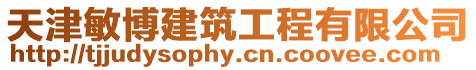 天津敏博建筑工程有限公司