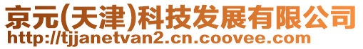 京元(天津)科技發展有限公司