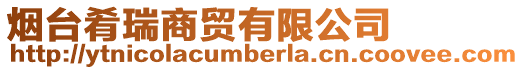 煙臺肴瑞商貿(mào)有限公司
