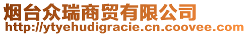 煙臺眾瑞商貿有限公司