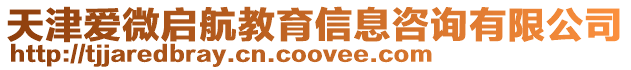 天津愛微啟航教育信息咨詢有限公司