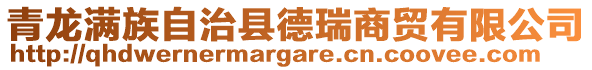 青龍滿族自治縣德瑞商貿有限公司
