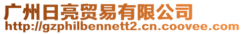 廣州日亮貿易有限公司