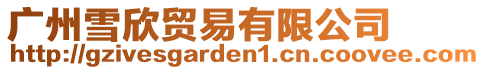 廣州雪欣貿(mào)易有限公司